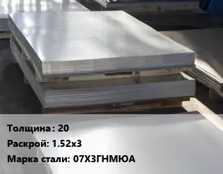 Лист горячекатаный 20 1.52х3 Сталь: 07Х3ГНМЮА